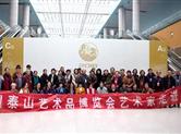 2018中国泰山艺博会11月15日盛大开幕