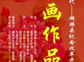 麟游县纪念改革开放40周年书画展开展