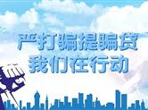 严打骗提在行动！绍兴近期6起公积金骗提案被依法查处
