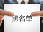 在绍兴这5种情形将被列入信用“黑名单”