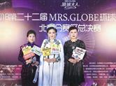 第22届MRS.GLOBE环球夫人大赛北京赛区总决赛星耀京城