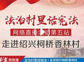 “法治村里话宪法” 绍兴柯桥香林村 桂香萦绕中的善治之道