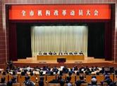 绍兴机构改革进入全面实施阶段