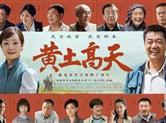 著名作家蒲力民观后感：从《一号文件》到《黄土高天》