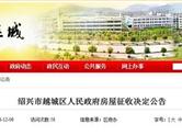 绍兴市越城区府河街房屋拆迁征收补偿决定公告！