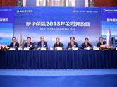 适应时代需求 提升风险管理能力——新华保险举行2018年公司开放日
