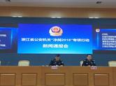 关停违法网站81.6万余个 浙江“净网2018”成果亮眼