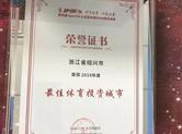 绍兴市荣获2018年度最佳体育投资城市