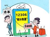 12306帮用户“抢票” 能解决抢票软件带来的不公平吗？
