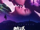 汤唯新片发布终极海报 黄觉“深陷谜情”