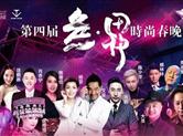 第四届无.界时尚春晚在京成功录制
