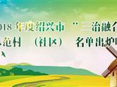 2018年度绍兴市“三治融合”示范村（社区）名单出炉！