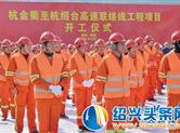 杭金衢至杭绍台高速联络线工程项目开工仪式昨举行