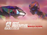 吴亦凡华晨宇王源加盟烎·2019潮音发布夜