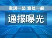 绍兴市纪委通报7起违反中央八项规定精神典型问题