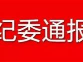 越城区纪委监委通报2起违反中央八项规定精神典型问题