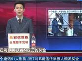 一个电话51人刑拘 浙江对环境违法举报人颁发奖金