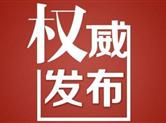 绍兴市纪委市监委通报7起形式主义、官僚主义问题