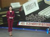 浙江警方破获特大海外医疗诈骗案 涉案金额近10亿元。