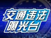 柯桥区近期违法停车车牌大曝光！
