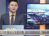 2019年春运火车票今起开售 可试试“候补购票”