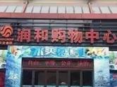 原润和购物中心违规改建养老院 这事谁能管？