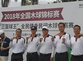 2019中国国际木球公开赛将在绍兴举行！