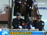 191名电信诈骗犯罪嫌疑人被押解回国：涉案金额6000余万元