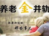 养老待遇提升再迎利好 个人养老金制度有望年内落地