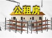 我市首例！公租房私自出借 被强制收回