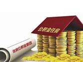 住房公积金本月8日起提取政策有新调整