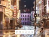 《情圣2》此前宣布提档至1月24日18点上映