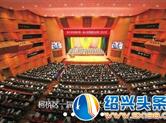 柯桥区政协一届三次会议胜利闭幕