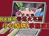 春节将至买火车票好还是买机票好？谨防陷阱不要踩！