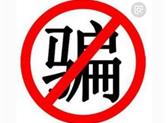 【警方】将近年底，骗子要发大招了！有人一连被骗了2万......