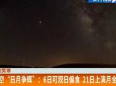 1月夜空“日月争辉”：6日可观日偏食 21日上演月全食