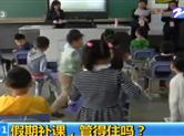 寒假补课成“标配” 补与不补 家长孩子都“纠结”