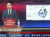 赋予老年人说不权利！官方回应“立法禁止啃老”说法
