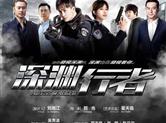 翟天临《深渊行者》被退片？导演表示不清楚