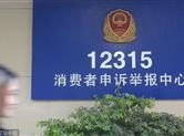 市场监管投诉电话明年统一为12315