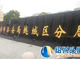 越城区公安分局机关今日迁新址！原址均不再受理相关业务