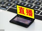 网络直播为何屡屡乱象迭生 甚至闹出人命？