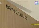 浙江消保委揭露长租公寓五大乱象