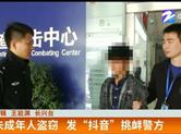 害人害己！未成年男子发“抖音”视频挑衅公安