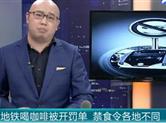 地铁喝咖啡被开罚单 你支持地铁禁食吗？