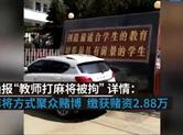 6名教师寒假打麻将被拘：赌资“达标”