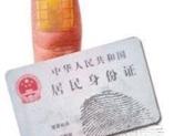 第三代身份证新功能曝光：新增定位绑卡指纹支付