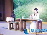 天姥茶情雅集茶文化晚会举行
