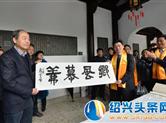 第十六届中国嵊州国际书法朝圣节举行