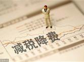 4月迎首个“大征期” 减税降费红利集中兑现